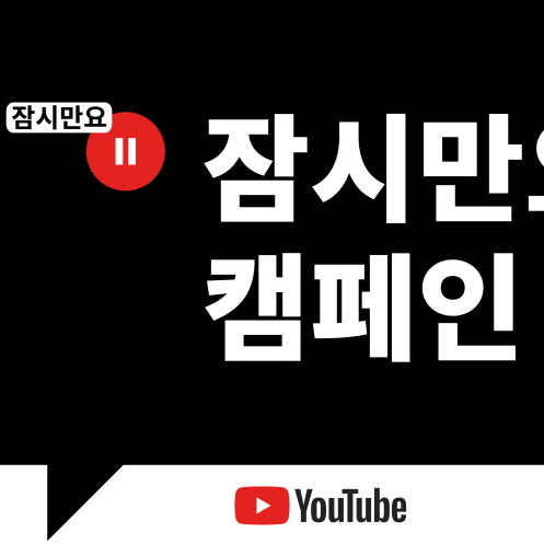 유튜브, 글로벌 디지털 리터러시 캠페인 ‘잠시만요(Hit Pause)... 디지털 리터러시 캠페인 ‘잠시만요(Hit Pause)’ 한국 런칭 :: 보드나라