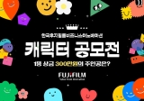 한국후지필름비즈니스이노베이션, ‘브랜드 캐릭터 공모전’ 개최