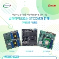 STCOM, 슈퍼마이크로 서버 & 워크스테이션 메인보드 구매자 대상 구매 인증 이벤트 진행