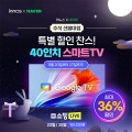 이노스TV, 20일부터 40인치 스마트TV 최대 36% 특별 할인 진행