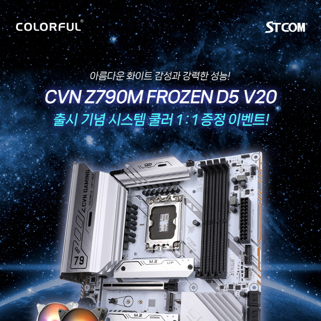 STCOM, 컬러풀 신규 화이트 메인보드 대상 출시 기념 특별 행사 진행:: 보드나라