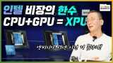 GPU를 없애버리고 싶은 인텔의 차세대 엔비디아 대응 전략 XPU