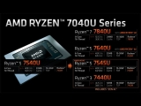Zen4서 크기만 줄인 Zen4c의 결합, AMD 모바일 7040U 라인업 업데이트