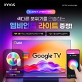 이노스TV, 43/50인치 스마트TV 구매 시 엠비언트 라이트 증정