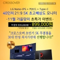 크로스오버, 40인치 LG 5K 나노IPS 패널 적용 모니터 무결점 이벤트 진행