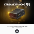 앱코, XTREAM XT-1000G GOLD 파워 서플라이 컴퓨존 단독특가 행사 진행