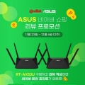 이엠텍, Wi-Fi 6 가성비 ASUS 공유기! 네이버페이 혜택 이벤트 진행!