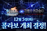 라스트 클라우디아, 강철의 연금술사와 콜라보레이션 12월 5일 개최 결정