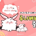 ׶Ƽ, LINE ޽ ׳ũ ¶ ̸Ƽ 糪ܡ !