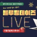 유니씨앤씨, 12월 5일 오후 8시, 블루밍데이즈 삼성 갤럭시북3 프로 / 울트라 LIVE 진행