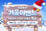 , Ʈ(R2Beat) 12 ܿ  ̺Ʈ 