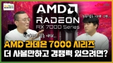 AMD 라데온이 한국에서 더 잘나가려면 해야하는 것들,[대원CTS 2부]