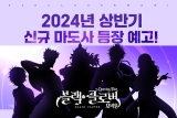 Ŭι , 2024 ݱ Ʈ ȹ 
