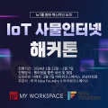 마이워크스페이스-미국 Idea Foundry, IoT 해커톤 개최
