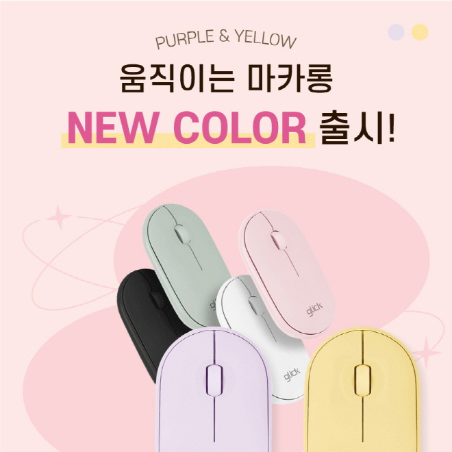 지클릭커, 인기만점 움직이는 마카롱 퍼플·옐로우 컬러 추가 출시:: 보드나라 지클릭커, 인기만점 움직이는 마카롱 퍼플·옐로우 컬러 추가 출시... 