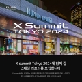 ʸ ڸ, X Summit TOKYO 2024   