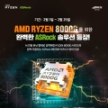 대원씨티에스, AMD 라이젠 8000G 시리즈 출시 기념 ASRock 합본 이벤트 진행