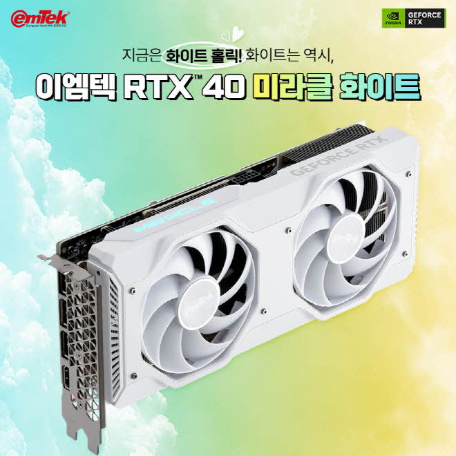 이엠텍, 지금은 화이트 홀릭! 이엠텍 RTX™ 40 MIRACLE WHITE 신제품... :: 보드나라 이엠텍, 지금은 화이트 홀릭!  이엠텍 RTX™ 40 MIRACLE... 