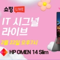 얇고 가볍지만 강력한 게이밍 노트북 ‘HP OMEN 14 Slim’ 네이버 쇼핑 라이브