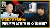 AFMF  ߴ 󵥿?,2024 AMD 󵥿 