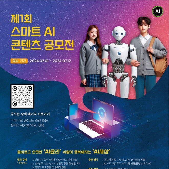 KT그룹 희망나눔재단, 올바른 AI 사용 위한 스마트AI콘텐츠 공모전:: 보드나라 KT그룹 희망나눔재단, 올바른 AI 사용 위한 스마트AI콘텐츠... 