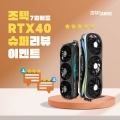 ǰ  ֽ ޸𸮿 Ƽܱ! ZOTAC RTX 40 SUPER ø ı ̺Ʈ 