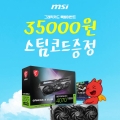  35,000 ڵ ! MSI , 󵥿 ׷ī ̺Ʈ 