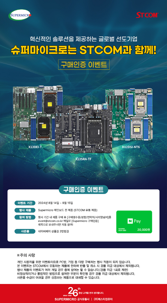 STCOM, 슈퍼마이크로 서버 & 워크스테이션용 메인보드 구매자 대상 구매 인증 이벤트 진행 Page 1:: 보드나라