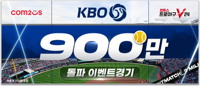 ‘컴투스프로야구V24’, KBO리그 최초 900만 관중 돌파 기념 이벤트 실시