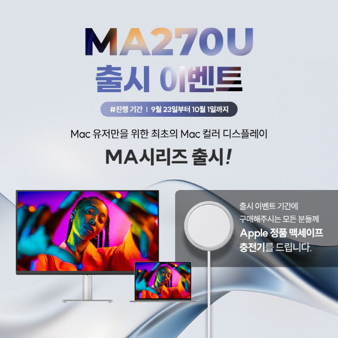 벤큐, MAC 컬러 재현 기술 담은 프리미엄 27인치 모니터 MA270U 출시 이벤트 진행