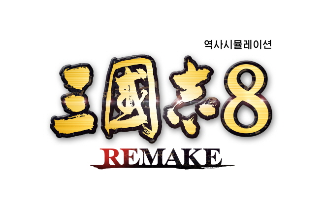 『삼국지8 REMAKE』 한글판 9월 25일부터 예약 판매 개시!