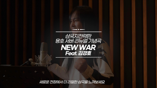 ‘삼국지 전략판’ 용호 서버 리뉴얼 기념곡 ‘NEW WAR’ 뮤직비디오 공개…가수 김경호와 콜라보