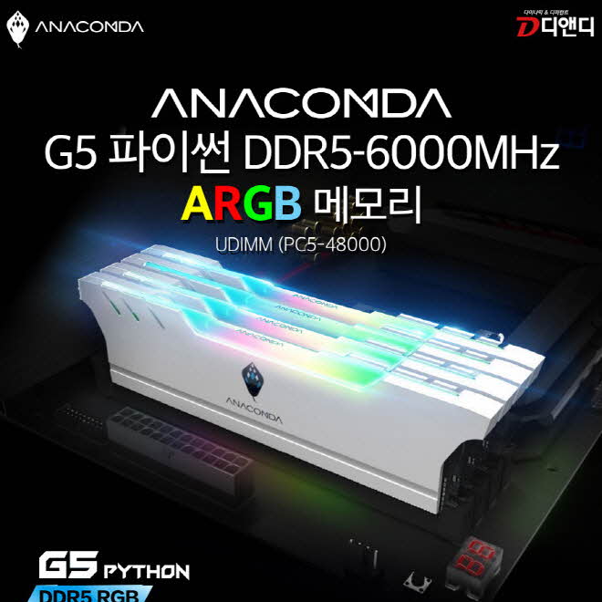 디앤디, 게이밍 메모리 ANACOMDA DDR5-6000 G5 파이썬 ARGB White 출시