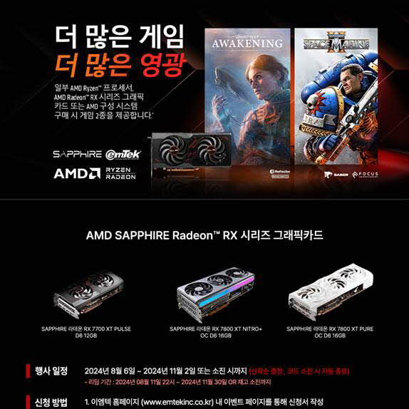 이엠텍, SAPPHIRE 라데온 RX 7600 XT 이상 그래픽카드 및 장착된 PC 구매 시, 2종 게임 쿠폰 증정 프로모션 연장 진행!