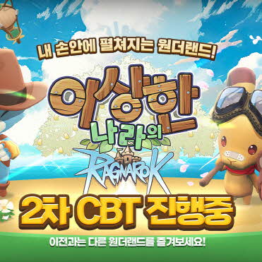 그라비티, 힐링 수집형 모바일 타이쿤 게임 신작 ‘이상한 나라의 라그나로크’ 국내 2차 CBT 실시!