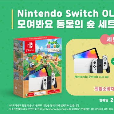 Nintendo Switch(OLED 모델) 화이트와 『모여봐요 동물의 숲』이 함께 들어 있는 세트 판매!