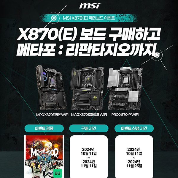 MSI, X870(E) 보드 구매자에게 메타포 리판타지오 증정