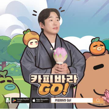 ‘카피바라 Go!’ 오늘 정식 출시!