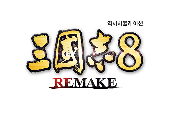 삼국지8 REMAKE, 금일 발매