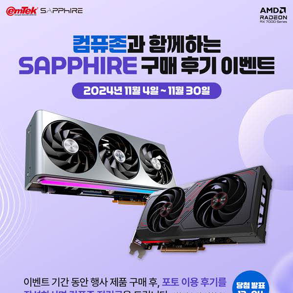 이엠텍, SAPPHIRE 라데온 RX 7800, 7700 시리즈 그래픽카드 구매 후, 포토 후기 작성 시 최대 2만원 적립금 지원 프로모션 진행