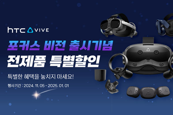 HTC, VIVE 포커스 비전 출시 기념 전제품 특별 할인 진행