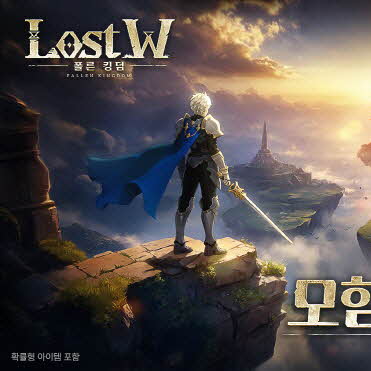 C.O.C 모바일 MMORPG ‘로스트W : 폴른 킹덤’ 사전예약 시작