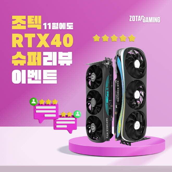 글카사고 최신 메모리 받고! ‘ZOTAC RTX 40 SUPER 시리즈’ 후기 이벤트 진행