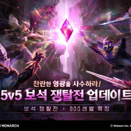 웹젠 ‘뮤 모나크’, 5인 팀 대전 PvP 콘텐츠 업데이트 예고