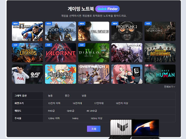 복잡한 비교없이 한번에, 다나와 '게이밍 노트북 파인더 서비스 오픈