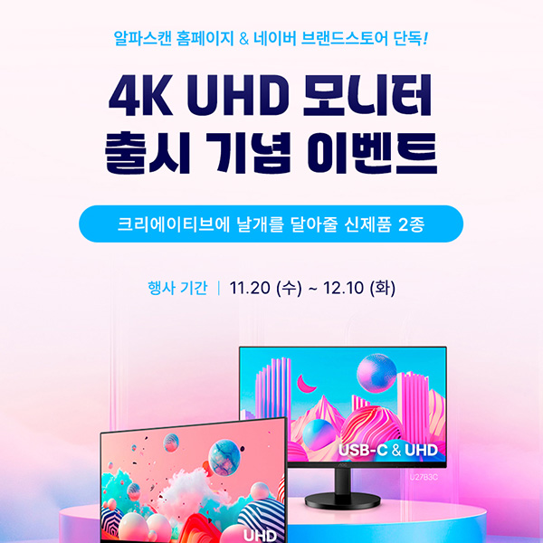 알파스캔, 27인치 4K UHD 모니터 신제품 2종 출시 기념 할인행사 진행