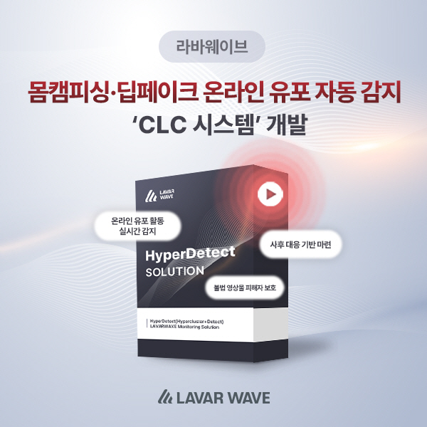 라바웨이브, 몸캠피싱,딥페이크 유포 자동 감지 ‘CLC 시스템’ 개발