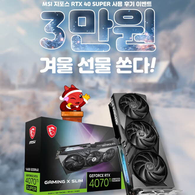 MSI, 지포스 RTX™ 40 SUPER 사용 후기 작성 시 3만원 증정