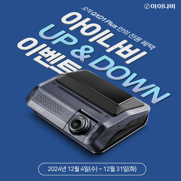 팅크웨어, 연말 전사 프로모션 아이나비 Up&Down 진행