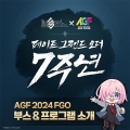 ݸ, Ʈ/׷  AGF 2024  ̺Ʈ 
